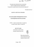 Лаврусь, Светлана Юрьевна. Реализация принципов права в юридической практике: дис. кандидат юридических наук: 12.00.01 - Теория и история права и государства; история учений о праве и государстве. Самара. 2005. 239 с.