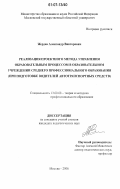 Жердев, Александр Викторович. Реализация проектного метода управления образовательным процессом в образовательном учреждении среднего профессионального образования: при подготовке водителей автотранспортных средств: дис. кандидат педагогических наук: 13.00.08 - Теория и методика профессионального образования. Москва. 2006. 205 с.