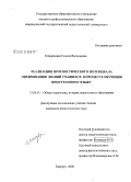 Комарицкая, Галина Васильевна. Реализация прогностического потенциала оптимизации знаний учащихся в процессе обучения иностранному языку: дис. кандидат педагогических наук: 13.00.01 - Общая педагогика, история педагогики и образования. Барнаул. 2008. 214 с.