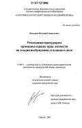 Лиходаев, Евгений Геннадьевич. Реализация прокурором принципа охраны прав личности на стадии возбуждения уголовного дела: дис. кандидат юридических наук: 12.00.11 - Судебная власть, прокурорский надзор, организация правоохранительной деятельности, адвокатура. Саратов. 2007. 211 с.