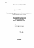 Текнеджян, Дарья Григорьевна. Реализация распределительной функции государства в трансформационных условиях: дис. кандидат экономических наук: 08.00.01 - Экономическая теория. Б.м.. 0. 163 с.