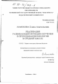 Ламехова, Елена Анатольевна. Реализация развивающей функции обучения в преподавании биологии в средней школе: дис. кандидат педагогических наук: 13.00.02 - Теория и методика обучения и воспитания (по областям и уровням образования). Челябинск. 1998. 189 с.