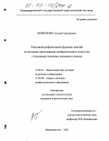 Комолова, Евгения Григорьевна. Реализация рефлексивной функции занятий по методике преподавания изобразительного искусства с будущими учителями начальных классов: дис. кандидат педагогических наук: 13.00.01 - Общая педагогика, история педагогики и образования. Нижневартовск. 2002. 256 с.