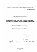 Михайлова, Оксана Георгиевна. Реализация русских сочетаний "гласный+гласный" и гласных с /J/ в условиях фонетической интерференции: дис. кандидат филологических наук: 10.02.01 - Русский язык. Санкт-Петербург. 2000. 251 с.