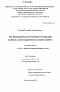 Буряков, Геннадий Александрович. Реализация сетевых стратегий консолидации капитала национального финансового сектора: дис. доктор экономических наук: 08.00.10 - Финансы, денежное обращение и кредит. Ростов-на-Дону. 2007. 363 с.