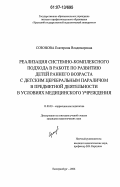 Созонова, Екатерина Владимировна. Реализация системно-комплексного подхода в работе по развитию детей раннего возраста с детским церебральным параличом в предметной деятельности в условиях медицинского учреждения: дис. кандидат педагогических наук: 13.00.03 - Коррекционная педагогика (сурдопедагогика и тифлопедагогика, олигофренопедагогика и логопедия). Екатеринбург. 2006. 217 с.