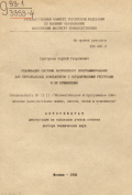 Григорьев, Сергей Георгиевич. Реализация системы логического программирования для персональных компьютеров с ограниченными ресурсами и ее применения: дис. доктор технических наук: 05.13.11 - Математическое и программное обеспечение вычислительных машин, комплексов и компьютерных сетей. Санкт-Петербург. 1992. 36 с.