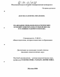 Долгова, Валентина Михайловна. Реализация социально-педагогических функций общеобразовательной школы в условиях рабочего поселка: дис. кандидат педагогических наук: 13.00.01 - Общая педагогика, история педагогики и образования. Москва. 2004. 199 с.