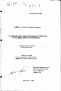 Пейсахович, Григорий Ефимович. Реализация социально-педагогических функций школы-комплекса: дис. кандидат педагогических наук: 13.00.01 - Общая педагогика, история педагогики и образования. Ярославль. 1998. 169 с.