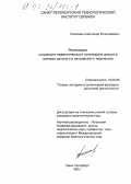 Николаев, Александр Вячеславович. Реализация социально-педагогического потенциала досуга в центрах детского и юношеского творчества: дис. кандидат педагогических наук: 13.00.05 - Теория, методика и организация социально-культурной деятельности. Санкт-Петербург. 1995. 423 с.