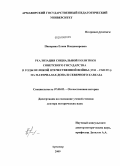 Панарина, Елена Владимировна. Реализация социальной политики советского государства в годы Великой Отечественной войны (1941-1945 гг.): на материалах Дона и Северного Кавказа: дис. доктор исторических наук: 07.00.02 - Отечественная история. Армавир. 2009. 552 с.