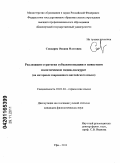 Сподарец, Оксана Олеговна. Реализация стратегии субъективизации в новостном политическом медиа-дискурсе: на материале современного английского языка: дис. кандидат филологических наук: 10.02.04 - Германские языки. Уфа. 2011. 185 с.