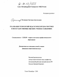 Русинова, Светлана Анатольевна. Реализация технологий педагогической диагностики в негосударственных высших учебных заведениях: дис. кандидат педагогических наук: 13.00.08 - Теория и методика профессионального образования. Санкт-Петербург. 2004. 178 с.