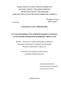 Баканкова, Елена Михайловна. Реализация ценностно-ориентированного подхода в управлении имиджем предприятия сферы услуг: дис. кандидат наук: 08.00.05 - Экономика и управление народным хозяйством: теория управления экономическими системами; макроэкономика; экономика, организация и управление предприятиями, отраслями, комплексами; управление инновациями; региональная экономика; логистика; экономика труда. Тольятти. 2013. 168 с.