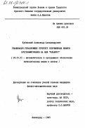 Кубенский, Александр Александрович. Реализация управляющих структур современных языков программирования на МВК "Эльбрус": дис. : 05.13.11 - Математическое и программное обеспечение вычислительных машин, комплексов и компьютерных сетей. Ленинград. 1985. 109 с.