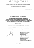 Богорев, Николай Владимирович. Реализация в российском уголовном и уголовно-исполнительном законодательстве стандартных минимальных правил ООН в отношении мер, не связанных с тюремным заключением: дис. кандидат юридических наук: 12.00.08 - Уголовное право и криминология; уголовно-исполнительное право. Рязань. 2006. 196 с.