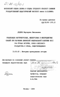 Дудина, Маргарита Николаевна. Реализация внутрикурсовых, межкурсовых и межпредметных связей при изучении ленинской национальной политики КПСС (на уроках истории, основ советского государства и права, обществоведения): дис. кандидат педагогических наук: 13.00.02 - Теория и методика обучения и воспитания (по областям и уровням образования). Москва. 1984. 281 с.