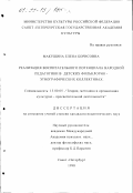 Макушина, Елена Борисовна. Реализация воспитательного потенциала народной педагогики в детских фольклорно-этнографических коллективах: дис. кандидат педагогических наук: 13.00.05 - Теория, методика и организация социально-культурной деятельности. Санкт-Петербург. 1998. 159 с.