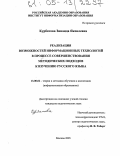 Курбатова, Зинаида Яковлевна. Реализация возможностей информационных технологий в процессе совершенствования методических подходов к изучению русского языка: дис. кандидат педагогических наук: 13.00.02 - Теория и методика обучения и воспитания (по областям и уровням образования). Москва. 2005. 235 с.