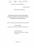 Ворошилова, Ольга Леонидовна. Реализация возрастного подхода в образовании младших школьников во второй половине XX века: На материале отечественной школы: дис. кандидат педагогических наук: 13.00.01 - Общая педагогика, история педагогики и образования. Курск. 2005. 186 с.