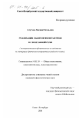 Алтухова, Евгения Евгеньевна. Реализация законов фонотактики в спонтанной речи: Экспериментально-фонетическое исследование; на материале британского варианта английского языка: дис. кандидат филологических наук: 10.02.19 - Теория языка. Санкт-Петербург. 2000. 146 с.