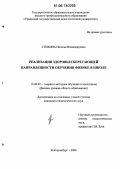 Стихина, Наталья Владимировна. Реализация здоровьесберегающей направленности обучения физике в школе: дис. кандидат педагогических наук: 13.00.02 - Теория и методика обучения и воспитания (по областям и уровням образования). Екатеринбург. 2006. 183 с.