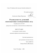 Дементьева, Мария Борисовна. Реализуемость решений многошаговых кооперативных игр: дис. кандидат физико-математических наук: 01.01.09 - Дискретная математика и математическая кибернетика. Санкт-Петербург. 2002. 136 с.