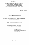 Бойцова, Кристина Николаевна. Реальная и доменная структура SBN с примесями металлов Ce, Cr, Eu и Rh: дис. кандидат физико-математических наук: 01.04.07 - Физика конденсированного состояния. Тверь. 2012. 160 с.