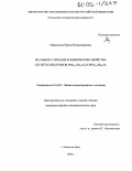 Мардасова, Ирина Владимировна. Реальная структура и физические свойства сегнетоэлектриков PbSc0.5Nb0.5O3 и PbFe0.5Nb0.5O3: дис. кандидат физико-математических наук: 01.04.07 - Физика конденсированного состояния. Ростов-на-Дону. 2004. 183 с.