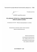 Малков, Андрей Вячеславович. Реальная структура тонкопленочных кристаллов селена: дис. кандидат физико-математических наук: 01.04.07 - Физика конденсированного состояния. Екатеринбург. 2001. 192 с.