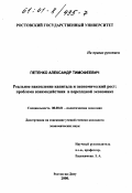 Петенко, Александр Тимофеевич. Реальное накопление капитала и экономический рост: Проблема взаимодействия в переходной экономике: дис. кандидат экономических наук: 08.00.01 - Экономическая теория. Ростов-на-Дону. 2000. 162 с.