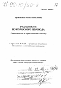 Чайковский, Роман Романович. Реальности поэтического перевода: Типологические и социологические аспекты: дис. доктор филологических наук в форме науч. докл.: 10.02.20 - Сравнительно-историческое, типологическое и сопоставительное языкознание. Магадан. 1997. 82 с.