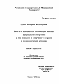 Кудина, Екатерина Владимировна. Реальные возможности оптимизации лечения артериальной гипертонии у лиц пожилого и старческого возраста в поликлинических условиях: дис. : 14.00.06 - Кардиология. Москва. 2005. 175 с.