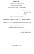 Белоусов, Иван Николаевич. Реберно регулярные графы и их автоморфизмы: дис. кандидат физико-математических наук: 01.01.06 - Математическая логика, алгебра и теория чисел. Екатеринбург. 2007. 113 с.