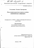 Смольянова, Татьяна Григорьевна. Речь учителя русского языка в учебно-методических ситуациях: дис. кандидат педагогических наук: 13.00.02 - Теория и методика обучения и воспитания (по областям и уровням образования). Москва. 1998. 135 с.