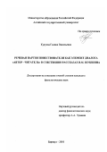 Кукуева, Галина Васильевна. Речевая партия повествователя как элемент диалога "автор-читатель" в собственно рассказах В. М. Шукшина: дис. кандидат филологических наук: 10.02.01 - Русский язык. Барнаул. 2001. 241 с.