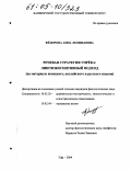 Фёдорова, Анна Леонидовна. Речевая стратегия упрёка: лингвокогнитивный подход: На материале немецкого, английского и русского языков: дис. кандидат филологических наук: 10.02.20 - Сравнительно-историческое, типологическое и сопоставительное языкознание. Уфа. 2004. 187 с.