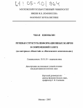 Чжан Цзюньсян. Речевая структура информационных жанров в современной газете: На материале "Известий" и "Московского комсомольца": дис. кандидат филологических наук: 10.01.10 - Журналистика. Москва. 2005. 224 с.