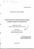 Коновалова, Елена Юрьевна. Речеведческие основы формирования умений учебного чтения в вузе: дис. кандидат педагогических наук: 13.00.02 - Теория и методика обучения и воспитания (по областям и уровням образования). Самара. 2000. 207 с.