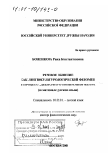 Боженкова, Раиса Константиновна. Речевое общение как лингвокультурологический феномен и процесс адекватного понимания текста: На материале русского языка: дис. доктор филологических наук: 10.02.01 - Русский язык. Москва. 2000. 414 с.