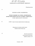 Леушкина, Марина Владимировна. Речевое общение как основа формирования профессиональной культуры будущего специалиста: В сфере профессиональной коммуникации: дис. кандидат педагогических наук: 13.00.08 - Теория и методика профессионального образования. Ульяновск. 2005. 295 с.