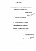 Байкулова, Алла Николаевна. Речевое общение в семье: дис. кандидат филологических наук: 10.02.01 - Русский язык. Саратов. 2006. 290 с.