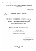 Чигридова, Наталья Юрьевна. Речевое поведение коммуниканта в жанре деловых эпистолярий: На материале немецкого языка: дис. кандидат филологических наук: 10.02.04 - Германские языки. Ростов-на-Дону. 1999. 225 с.