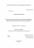 Сердюкова, Дарья Борисовна. Речевое представление ситуации разлада отношений в биографическом нарративе: на материале документальной художественной прозы: дис. кандидат филологических наук: 10.02.01 - Русский язык. Санкт-Петербург. 2010. 174 с.