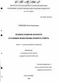 Сивакова, Юлия Николаевна. Речевое развитие личности в условиях билингвизма Крайнего Севера: дис. кандидат психологических наук: 19.00.13 - Психология развития, акмеология. Санкт-Петербург. 1998. 260 с.