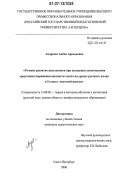 Андреева, Алёна Аркадьевна. Речевое развитие школьников при овладении лексическими средствами выражения связности текста на уроках русского языка в 5 классе якутской школы: дис. кандидат педагогических наук: 13.00.02 - Теория и методика обучения и воспитания (по областям и уровням образования). Санкт-Петербург. 2006. 190 с.