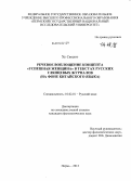 Ху Сяосюэ. Речевое воплощение концепта "успешная женщина" в текстах русских глянцевых журналов: на фоне китайского языка: дис. кандидат наук: 10.02.01 - Русский язык. Пермь. 2013. 225 с.