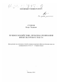 Степкин, Игорь Радиевич. Речевое воздействие: проблема понимания инокультурного текста: дис. кандидат филологических наук: 10.02.19 - Теория языка. Москва. 2001. 161 с.