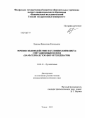 Ершова, Валентина Евгеньевна. Речевое взаимодействие в условиях конфликта: ситуационный подход на материале ток-шоу и теледебатов: дис. кандидат наук: 10.02.01 - Русский язык. Томск. 2013. 201 с.