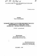 Луцева, Ольга Александровна. Речевой этикет (категория вежливости) и его изменение на стыке двух эпох, конец XIX - первая четверть XX века: дис. кандидат филологических наук: 10.02.01 - Русский язык. Таганрог. 1999. 152 с.